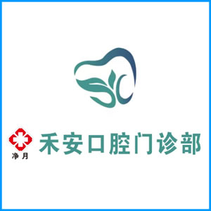 凉山彝族自治州|净月禾安口腔门诊