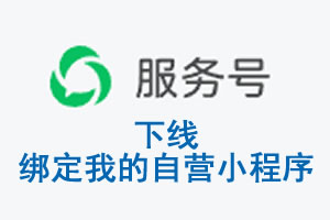 凉山彝族自治州|公众平台于2026 年 6 月 15 日下线-绑定我的自营小程序