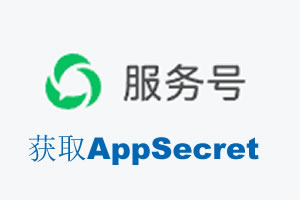 凉山彝族自治州|如何获取微信服务号AppSecret公众号AppSecret