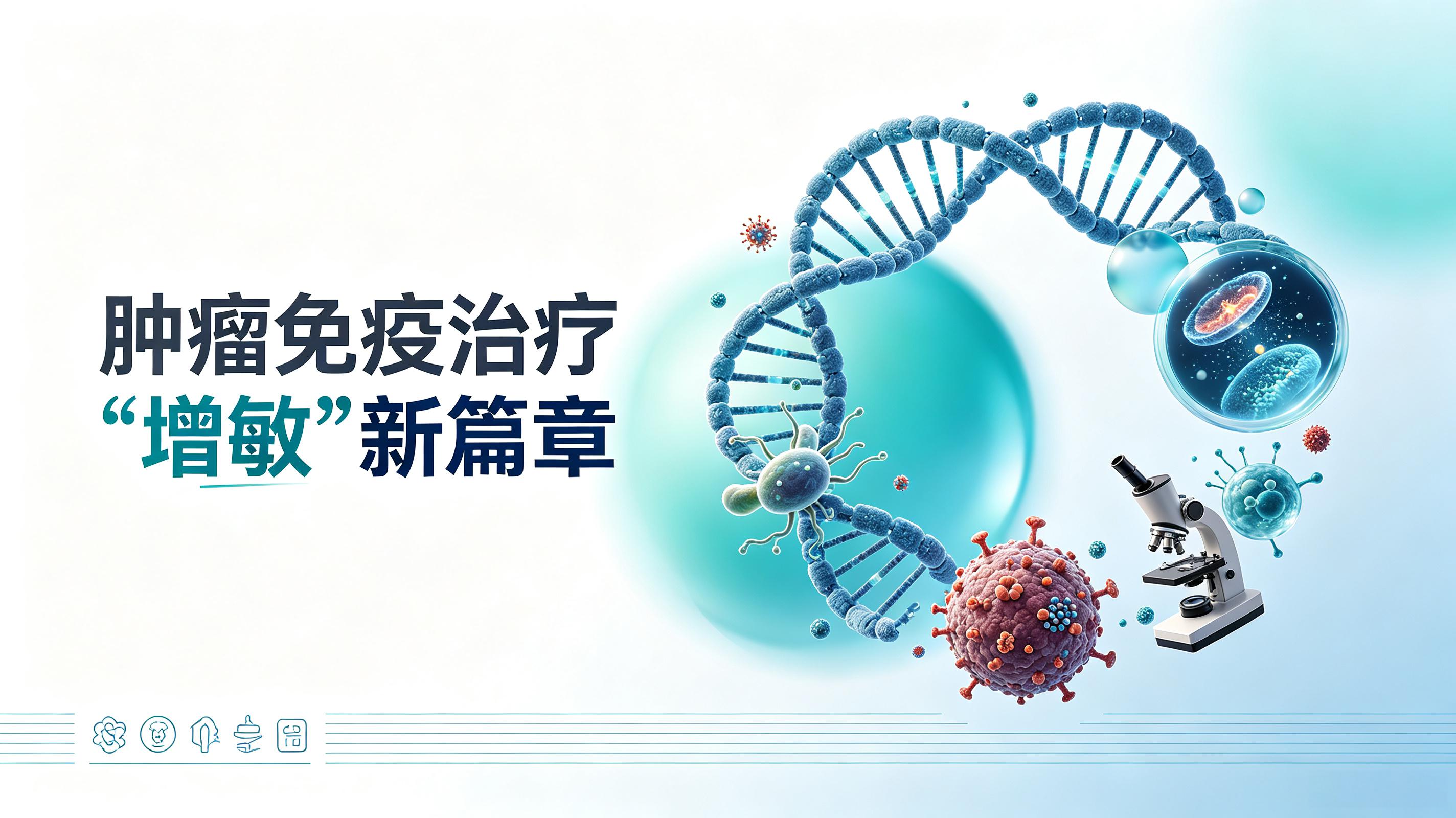 凉山彝族自治州|第2期 肠道菌群移植：开启肿瘤免疫治疗“增敏”新篇章
